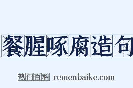 餐腥啄腐造句是什么意思的图片